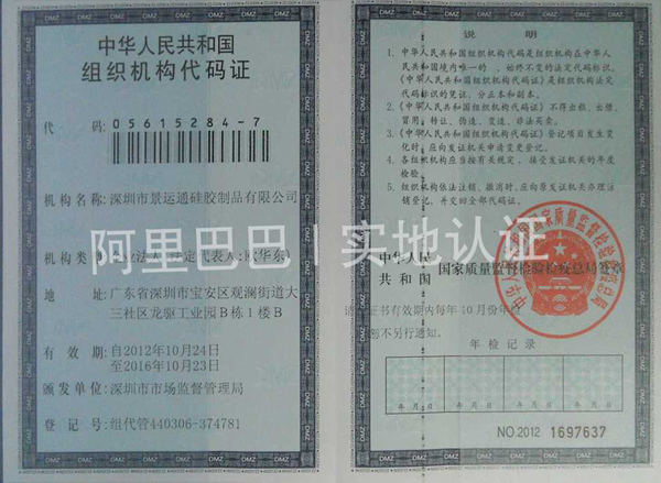 深圳景运通组织机构代码证