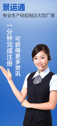 景运通硅胶制品